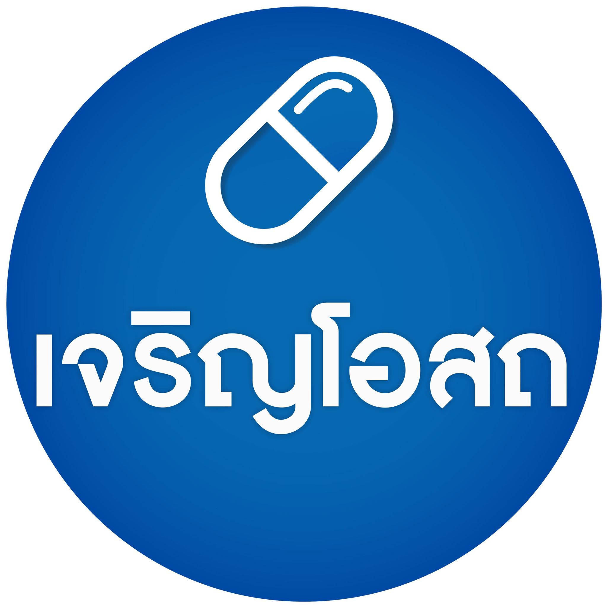 เจริญโอสถ Logo